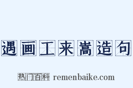 遇画工来嵩造句是什么意思的图片